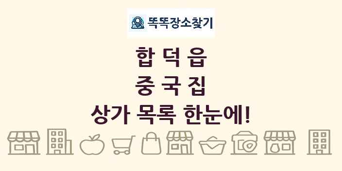 합덕읍 중국집 상가 목록 및 정보