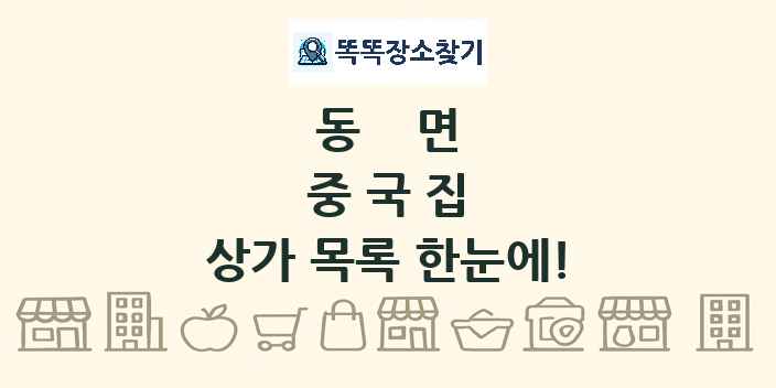 동면 중국집 상가 목록 및 정보