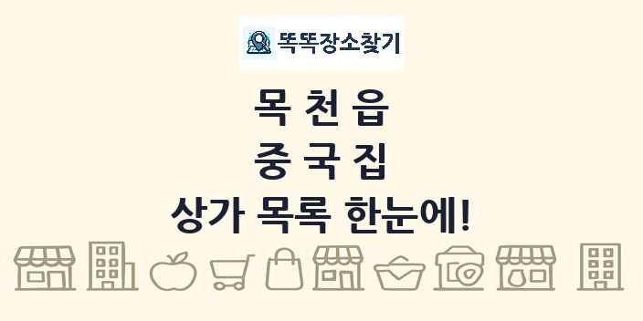 목천읍 중국집 상가 목록 및 정보