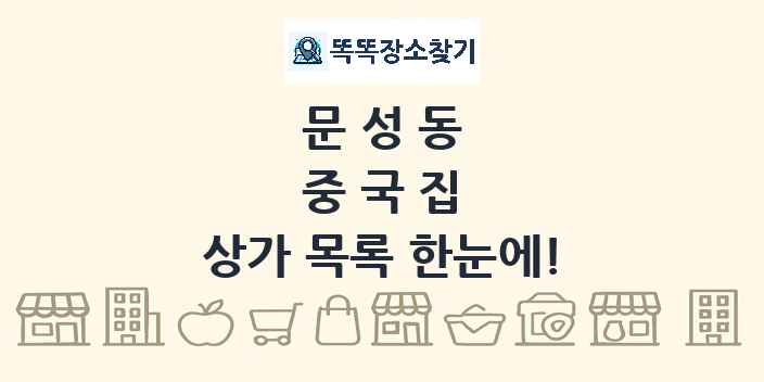 문성동 중국집 상가 목록 및 정보