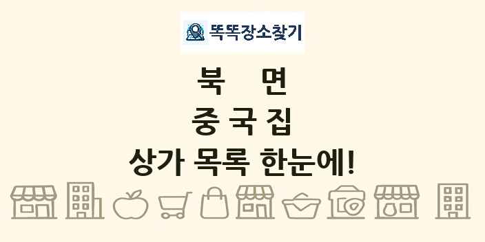 북면 중국집 상가 목록 및 정보