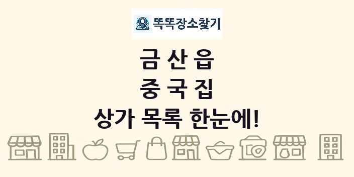 금산읍 중국집 상가 목록 및 정보