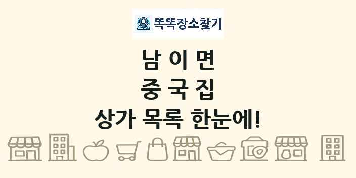 남이면 중국집 상가 목록 및 정보