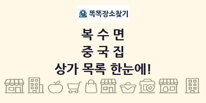 복수면 중국집 상가 목록 및 정보