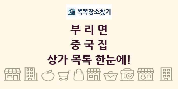 부리면 중국집 상가 목록 및 정보