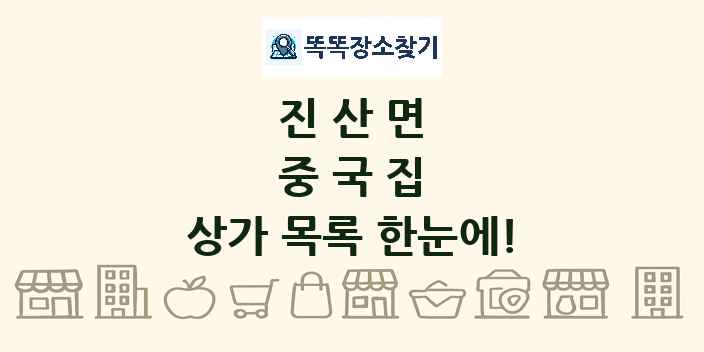 진산면 중국집 상가 목록 및 정보