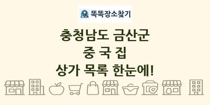 충청남도 금산군 중국집 상가 목록 및 정보