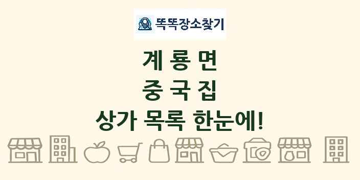 계룡면 중국집 상가 목록 및 정보