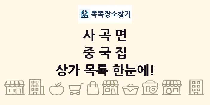사곡면 중국집 상가 목록 및 정보