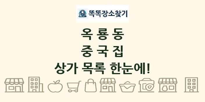 옥룡동 중국집 상가 목록 및 정보