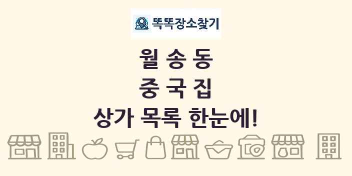월송동 중국집 상가 목록 및 정보