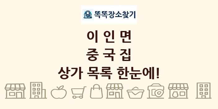 이인면 중국집 상가 목록 및 정보