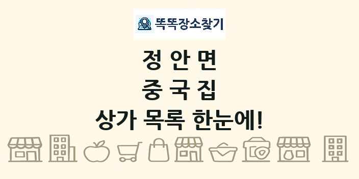 정안면 중국집 상가 목록 및 정보