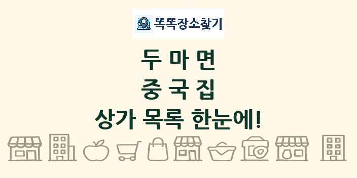 두마면 중국집 상가 목록 및 정보