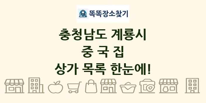 충청남도 계룡시 중국집 상가 목록 및 정보