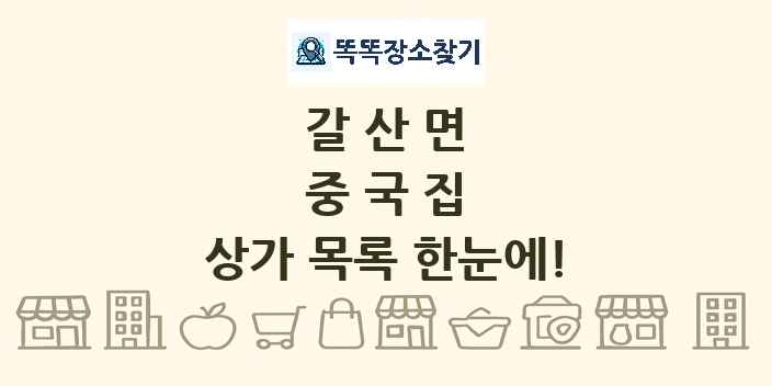 갈산면 중국집 상가 목록 및 정보