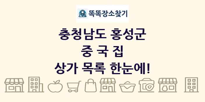 충청남도 홍성군 중국집 상가 목록 및 정보