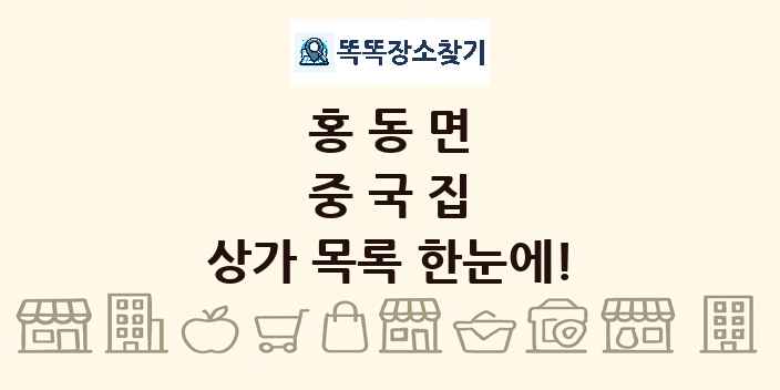 홍동면 중국집 상가 목록 및 정보