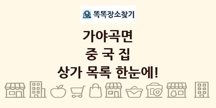 가야곡면 중국집 상가 목록 및 정보