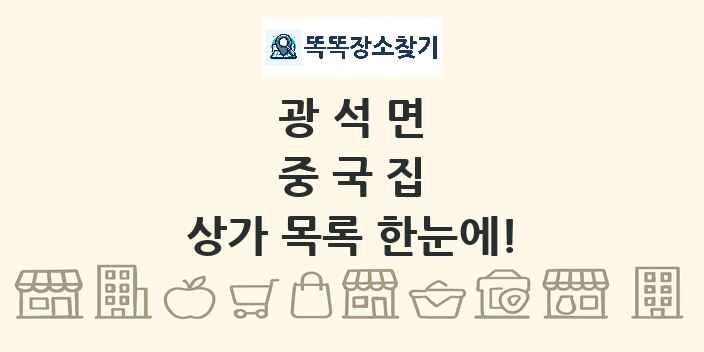 광석면 중국집 상가 목록 및 정보