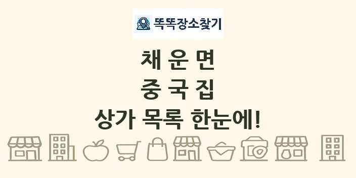 채운면 중국집 상가 목록 및 정보