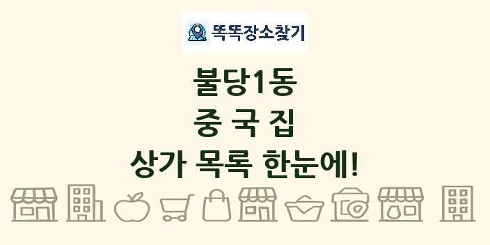 불당1동 중국집 상가 목록 및 정보
