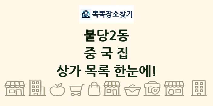 불당2동 중국집 상가 목록 및 정보