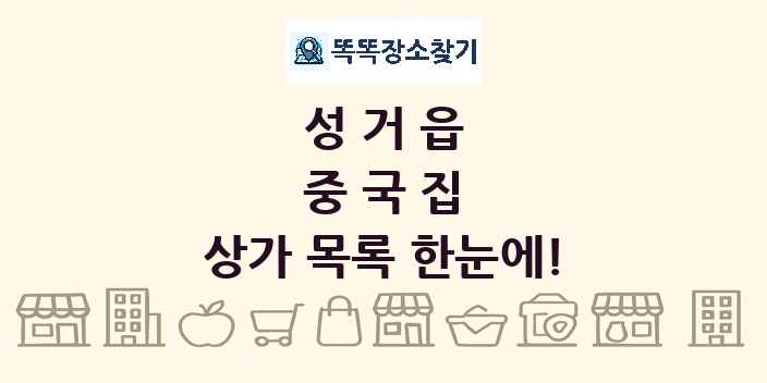 성거읍 중국집 상가 목록 및 정보