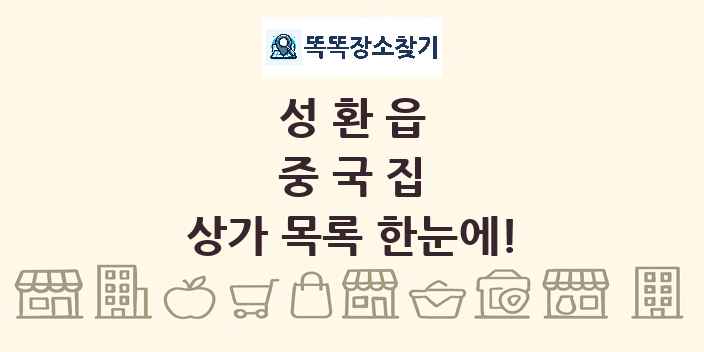 성환읍 중국집 상가 목록 및 정보