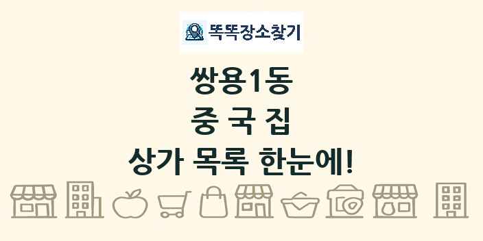 쌍용1동 중국집 상가 목록 및 정보
