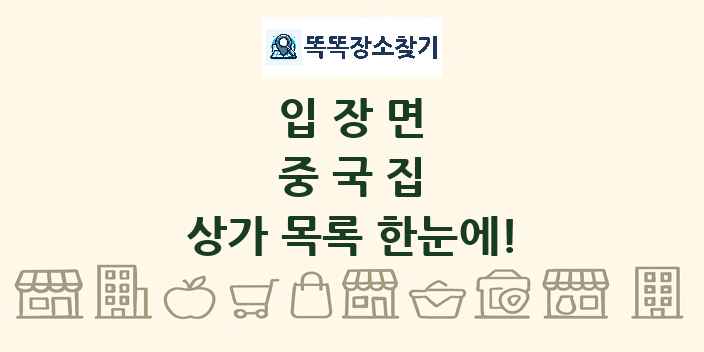 입장면 중국집 상가 목록 및 정보