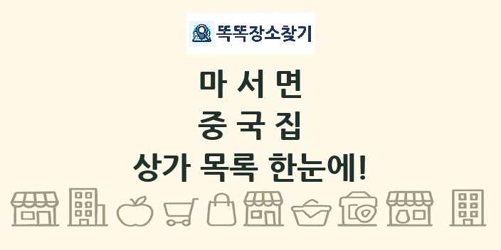 마서면 중국집 상가 목록 및 정보