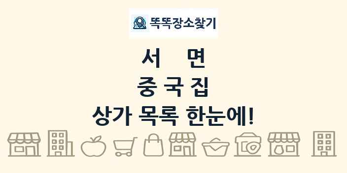 서면 중국집 상가 목록 및 정보