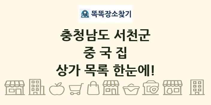 충청남도 서천군 중국집 상가 목록 및 정보