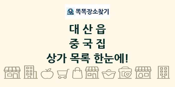 대산읍 중국집 상가 목록 및 정보