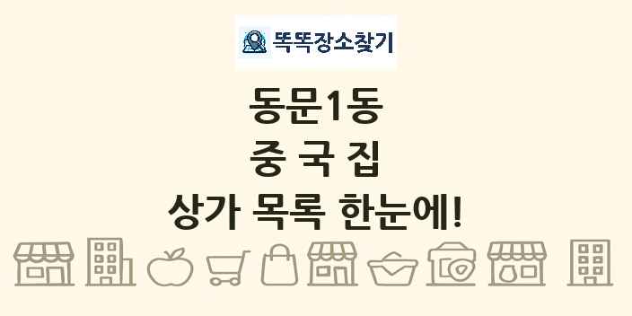 동문1동 중국집 상가 목록 및 정보