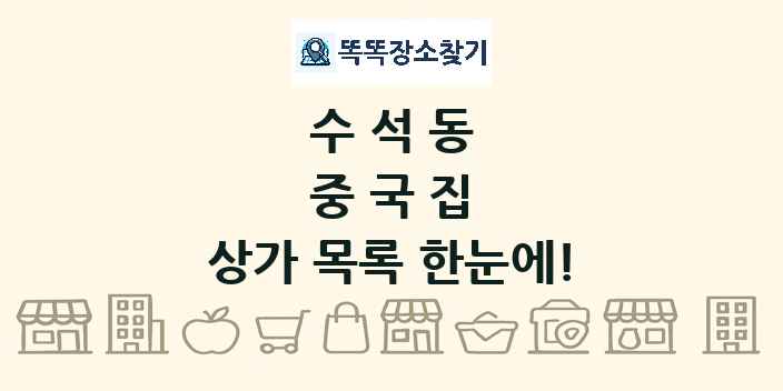 수석동 중국집 상가 목록 및 정보