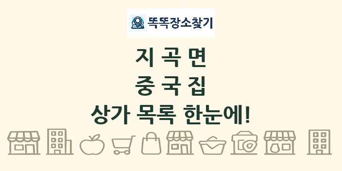 지곡면 중국집 상가 목록 및 정보