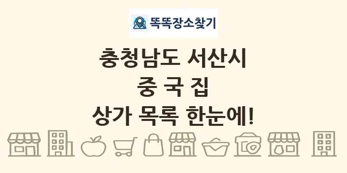 충청남도 서산시 중국집 상가 목록 및 정보