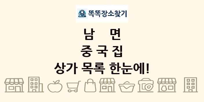남면 중국집 상가 목록 및 정보