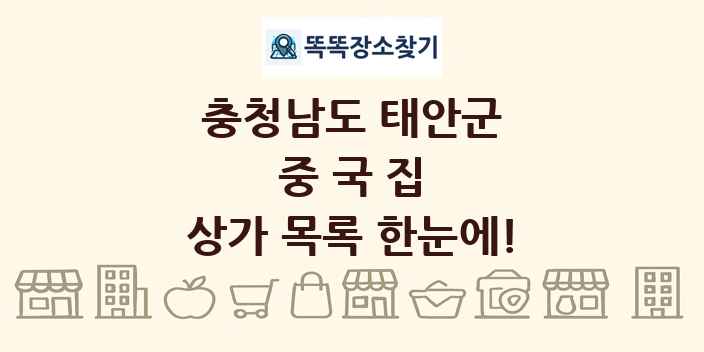 충청남도 태안군 중국집 상가 목록 및 정보