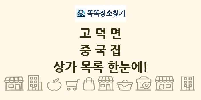 고덕면 중국집 상가 목록 및 정보