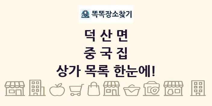 덕산면 중국집 상가 목록 및 정보