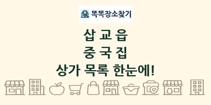 삽교읍 중국집 상가 목록 및 정보