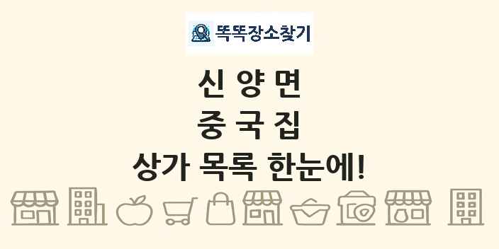 신양면 중국집 상가 목록 및 정보