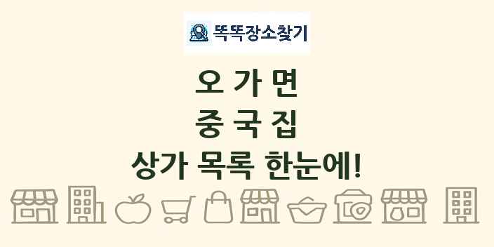오가면 중국집 상가 목록 및 정보