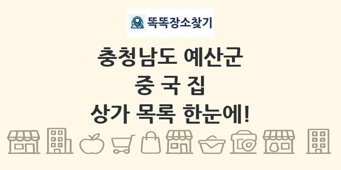충청남도 예산군 중국집 상가 목록 및 정보