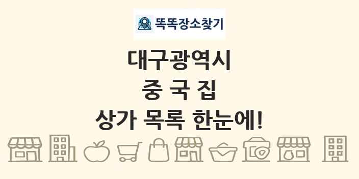 대구광역시 중국집 상가 목록 및 정보