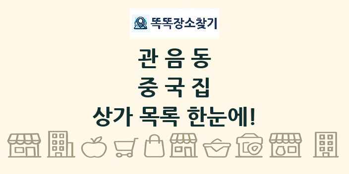 관음동 중국집 상가 목록 및 정보
