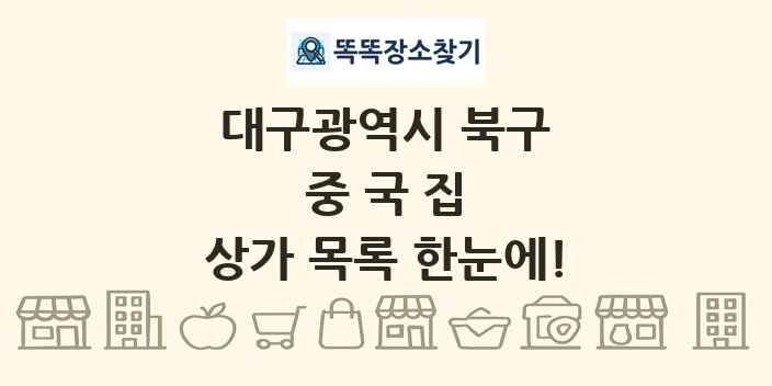 대구광역시 북구 중국집 상가 목록 및 정보